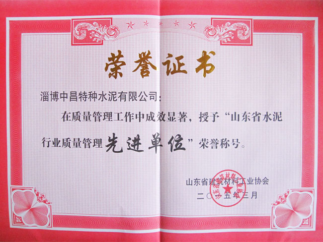 山東省水泥行業(yè)質量管理先進單位