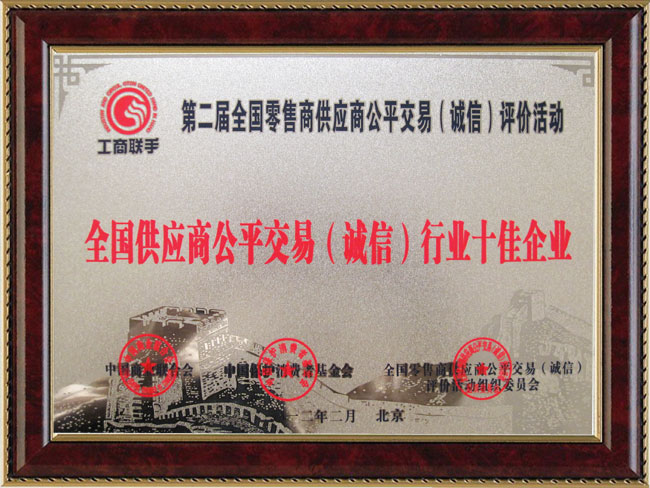 全國供應商公平交易（誠信）行業(yè)十佳企業(yè)