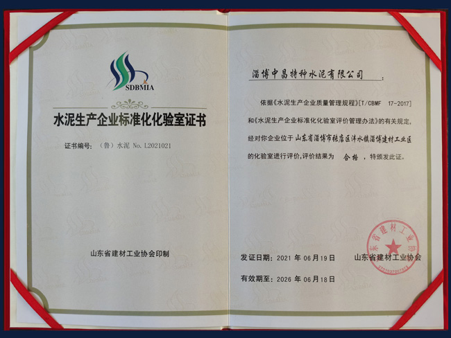 水泥生產(chǎn)企業(yè)標(biāo)準(zhǔn)化化驗室證書
